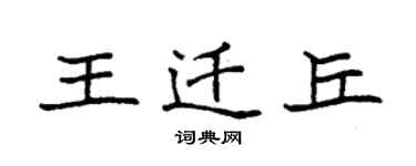 袁強王遷丘楷書個性簽名怎么寫