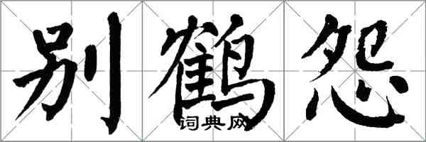 翁闓運別鶴怨楷書怎么寫