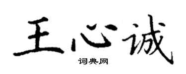 丁謙王心誠楷書個性簽名怎么寫