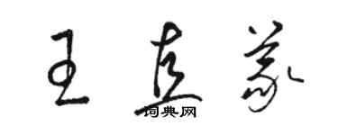 駱恆光王直義草書個性簽名怎么寫