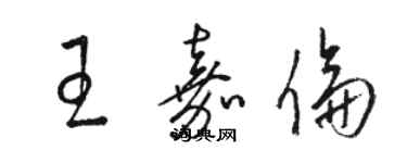 駱恆光王嘉倫草書個性簽名怎么寫