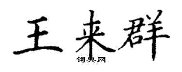 丁謙王來群楷書個性簽名怎么寫