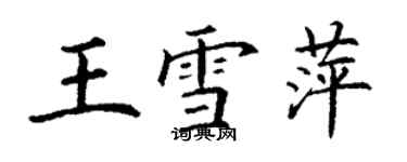 丁謙王雪萍楷書個性簽名怎么寫