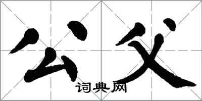 翁闓運公父楷書怎么寫