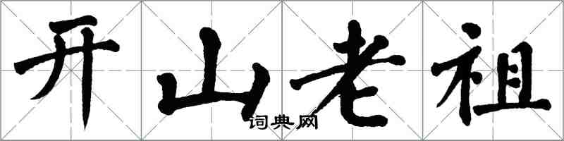 翁闓運開山老祖楷書怎么寫