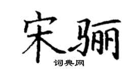 丁謙宋驪楷書個性簽名怎么寫