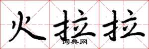 周炳元火拉拉楷書怎么寫