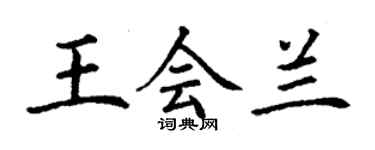 丁謙王會蘭楷書個性簽名怎么寫