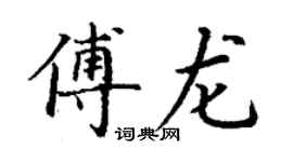 丁謙傅龍楷書個性簽名怎么寫