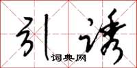 梁錦英引誘草書怎么寫