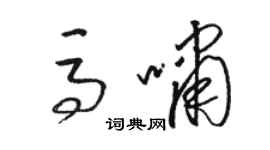 駱恆光馬嘯草書個性簽名怎么寫