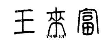 曾慶福王來富篆書個性簽名怎么寫