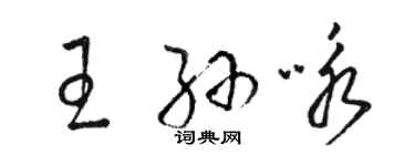 駱恆光王孫詠草書個性簽名怎么寫