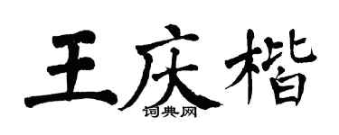 翁闓運王慶楷楷書個性簽名怎么寫
