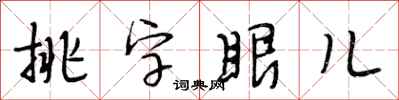 段相林挑字眼兒行書怎么寫