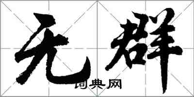 胡問遂無群行書怎么寫