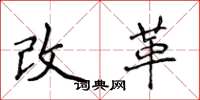 侯登峰改革楷書怎么寫