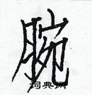 白克儉寫的硬筆楷書腕