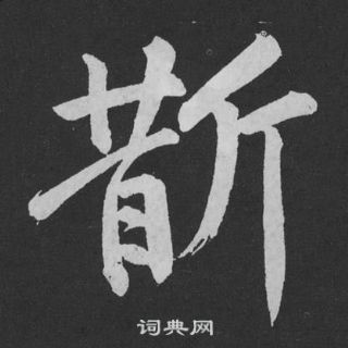佺小楷書法_佺字書法_小楷字典