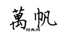 何伯昌萬帆楷書個性簽名怎么寫