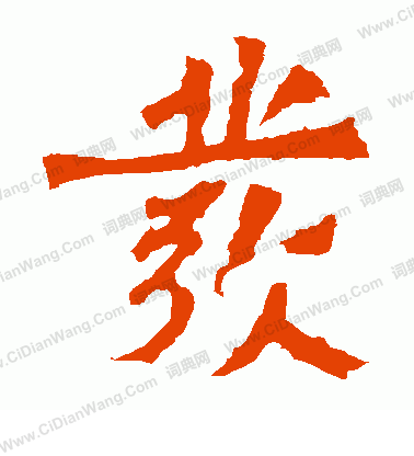 太妃侯造像寫的發