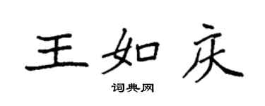 袁強王如慶楷書個性簽名怎么寫