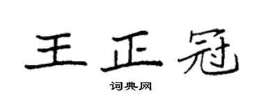 袁強王正冠楷書個性簽名怎么寫