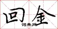 周炳元回金楷書怎么寫