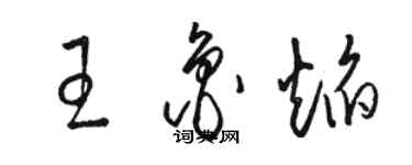 駱恆光王魯焰草書個性簽名怎么寫