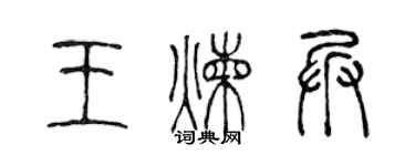 陳聲遠王煉兵篆書個性簽名怎么寫