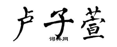 翁闓運盧子萱楷書個性簽名怎么寫