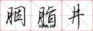 田英章胭脂井行書怎么寫