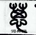 歷培堅寫的硬筆篆書葸