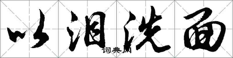 胡問遂以淚洗面行書怎么寫