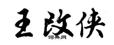 胡問遂王改俠行書個性簽名怎么寫