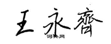 王正良王永齊行書個性簽名怎么寫