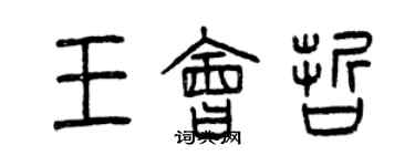 曾慶福王會哲篆書個性簽名怎么寫