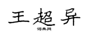 袁強王超異楷書個性簽名怎么寫