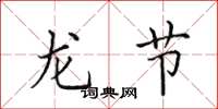 田英章龍節楷書怎么寫