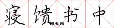 侯登峰寢饋書中楷書怎么寫
