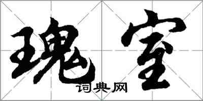 胡問遂瑰室行書怎么寫