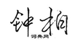 駱恆光鍾柏行書個性簽名怎么寫