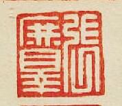 “張庶罪”篆刻印章