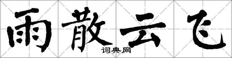 翁闓運雨散雲飛楷書怎么寫