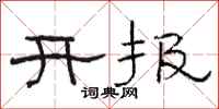駱恆光開報隸書怎么寫