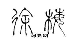 陳聲遠徐梅篆書個性簽名怎么寫