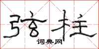 駱恆光弦柱隸書怎么寫