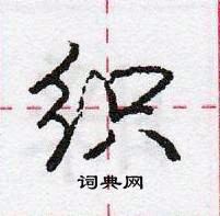 龐中華寫的硬筆行書織