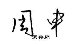 梁錦英周申草書個性簽名怎么寫