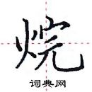 田英章寫的硬筆楷書烷